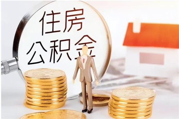 清远公积金封存了怎么取（清远公积金封存了怎么取出来）